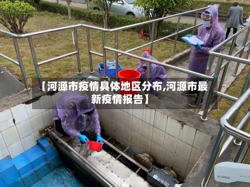 【河源市疫情具体地区分布,河源市最新疫情报告】