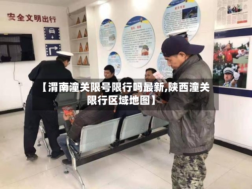 【渭南潼关限号限行吗最新,陕西潼关限行区域地图】