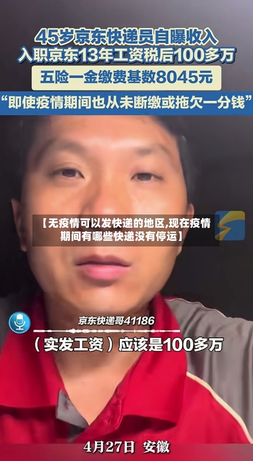 【无疫情可以发快递的地区,现在疫情期间有哪些快递没有停运】
