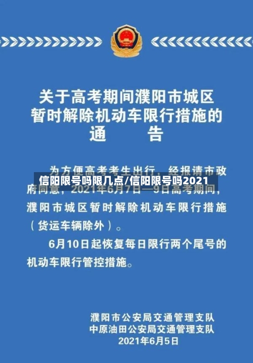 信阳限号吗限几点/信阳限号吗2021