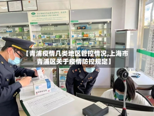 【青浦疫情几类地区管控情况,上海市青浦区关于疫情防控规定】