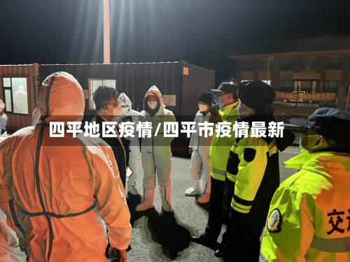 四平地区疫情/四平市疫情最新