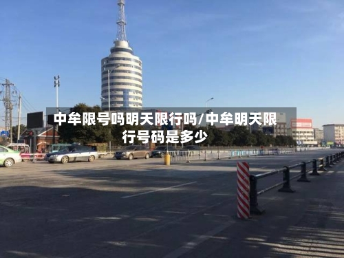中牟限号吗明天限行吗/中牟明天限行号码是多少