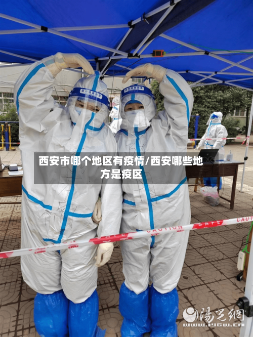西安市哪个地区有疫情/西安哪些地方是疫区