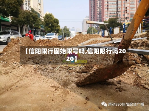 【信阳限行固始限号吗,信阳限行吗2020】