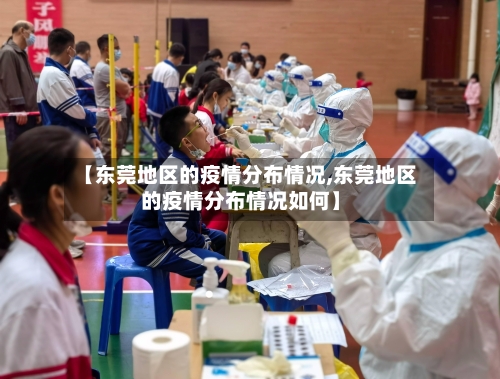 【东莞地区的疫情分布情况,东莞地区的疫情分布情况如何】