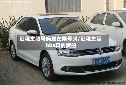 征程车限号吗现在限号吗/征程车品 bbs真的假的
