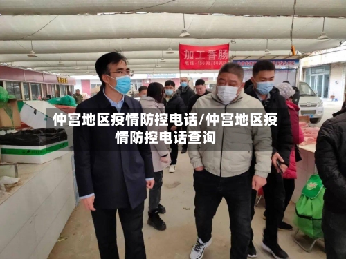 仲宫地区疫情防控电话/仲宫地区疫情防控电话查询