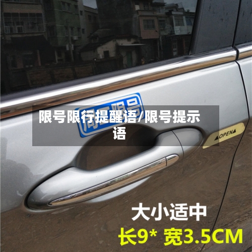 限号限行提醒语/限号提示语