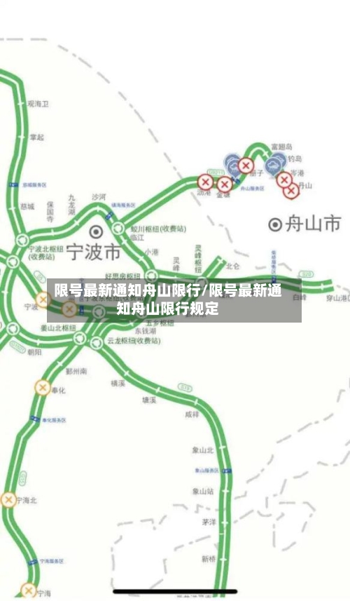 限号最新通知舟山限行/限号最新通知舟山限行规定
