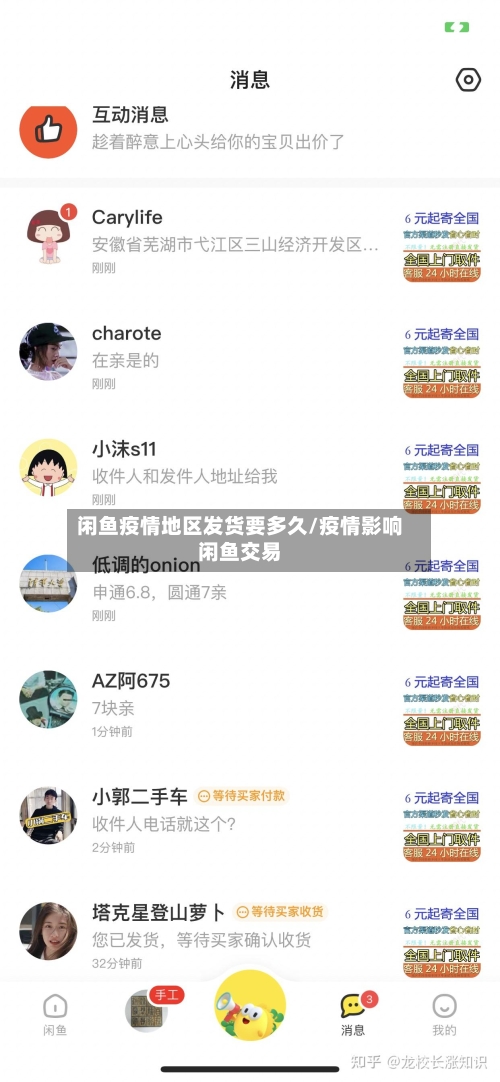 闲鱼疫情地区发货要多久/疫情影响闲鱼交易