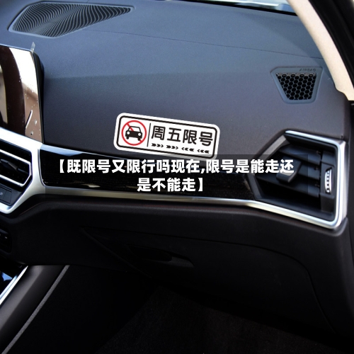 【既限号又限行吗现在,限号是能走还是不能走】