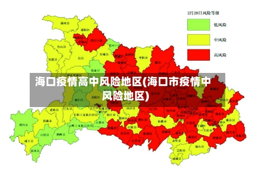 海口疫情高中风险地区(海口市疫情中风险地区)