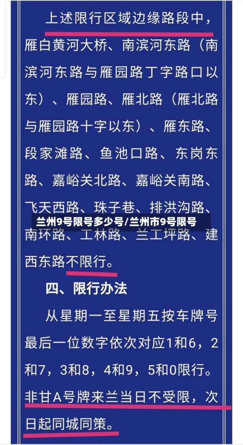 兰州9号限号多少号/兰州市9号限号