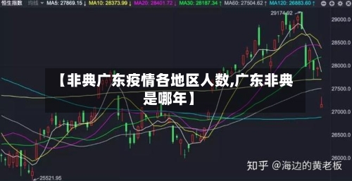 【非典广东疫情各地区人数,广东非典是哪年】
