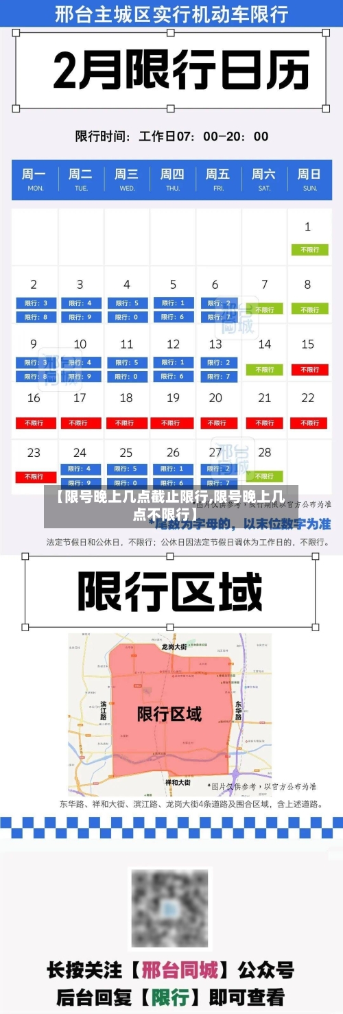 【限号晚上几点截止限行,限号晚上几点不限行】