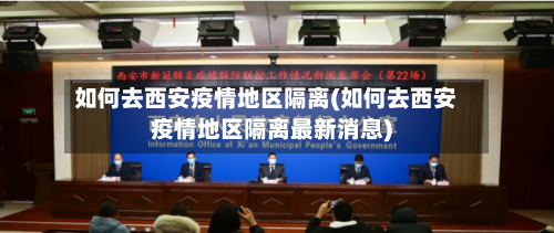 如何去西安疫情地区隔离(如何去西安疫情地区隔离最新消息)