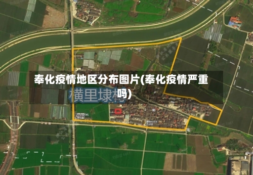 奉化疫情地区分布图片(奉化疫情严重吗)
