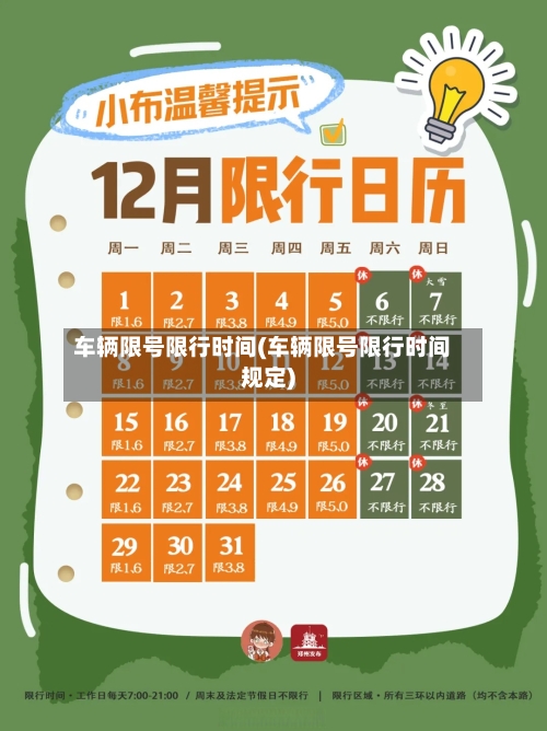 车辆限号限行时间(车辆限号限行时间规定)
