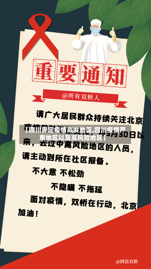 【四川界定疫情高发地区,四川疫情严重地区以及高风险地区】