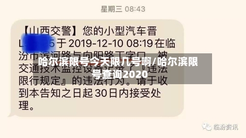 哈尔滨限号今天限几号啊/哈尔滨限号查询2020
