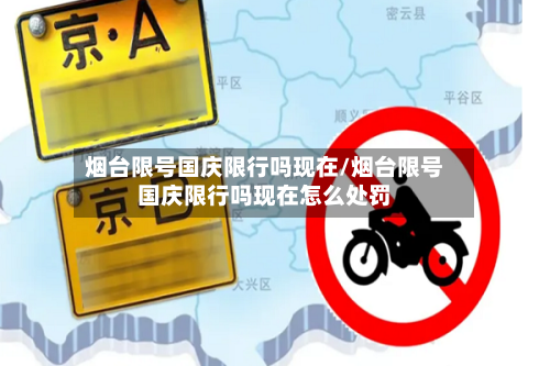 烟台限号国庆限行吗现在/烟台限号国庆限行吗现在怎么处罚