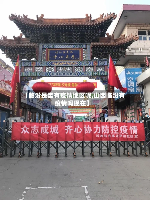 【临汾是否有疫情地区呢,山西临汾有疫情吗现在】