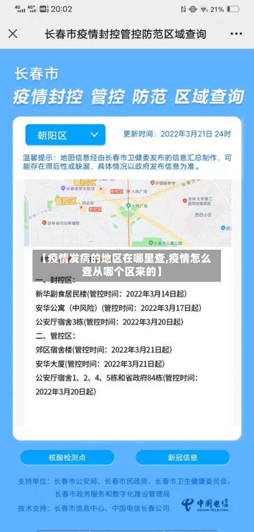 【疫情发病的地区在哪里查,疫情怎么查从哪个区来的】