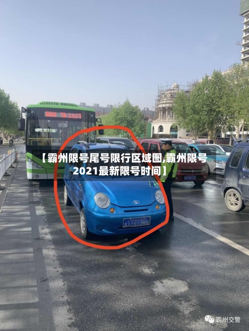 【霸州限号尾号限行区域图,霸州限号2021最新限号时间】