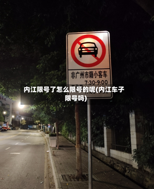 内江限号了怎么限号的呢(内江车子限号吗)