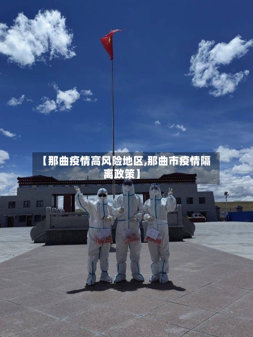 【那曲疫情高风险地区,那曲市疫情隔离政策】