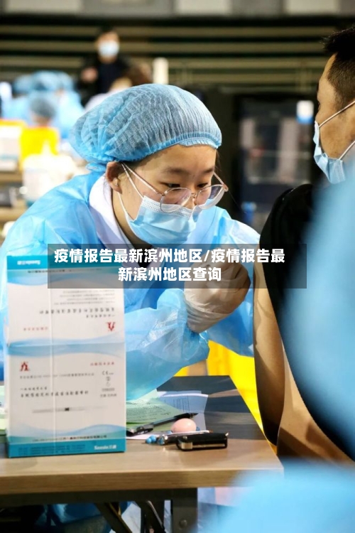 疫情报告最新滨州地区/疫情报告最新滨州地区查询