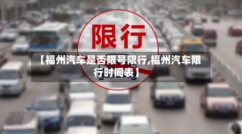 【福州汽车是否限号限行,福州汽车限行时间表】