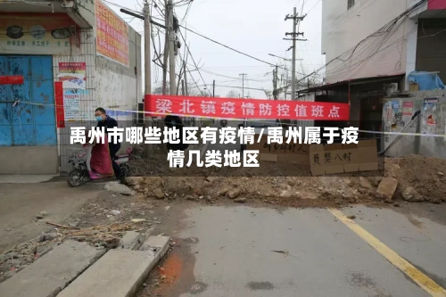 禹州市哪些地区有疫情/禹州属于疫情几类地区
