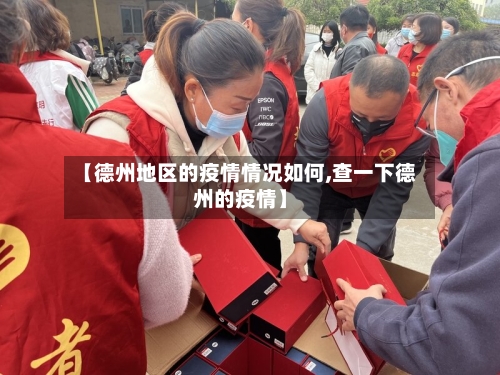 【德州地区的疫情情况如何,查一下德州的疫情】