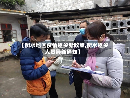 【衡水地区疫情返乡新政策,衡水返乡人员最新通知】