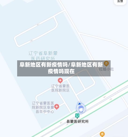 阜新地区有新疫情吗/阜新地区有新疫情吗现在
