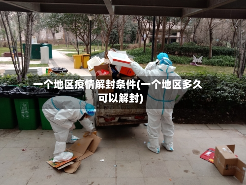 一个地区疫情解封条件(一个地区多久可以解封)