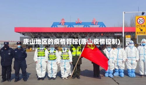 唐山地区的疫情管控(唐山疫情控制)