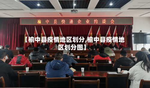 【榆中县疫情地区划分,榆中县疫情地区划分图】