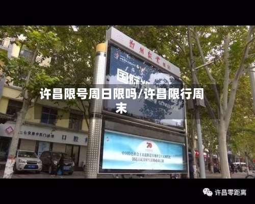 许昌限号周日限吗/许昌限行周末