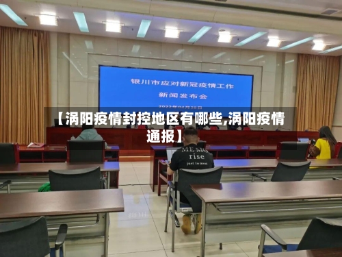【涡阳疫情封控地区有哪些,涡阳疫情通报】