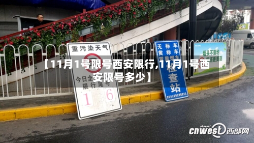 【11月1号限号西安限行,11月1号西安限号多少】