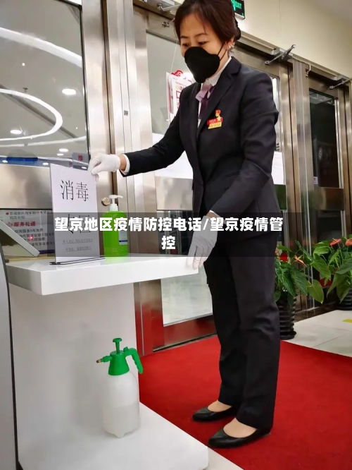 望京地区疫情防控电话/望京疫情管控