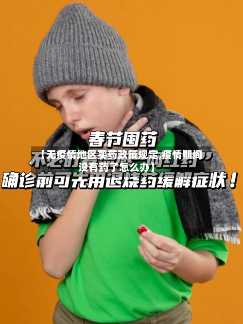 【无疫情地区买药政策规定,疫情期间没有药了怎么办】