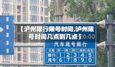 【沪州限行限号时间,泸州限号时间几点到几点】