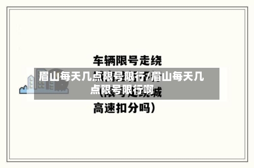 眉山每天几点限号限行/眉山每天几点限号限行啊