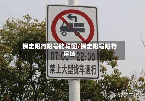 保定限行限号路段图/保定限号限行区域