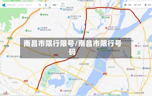 南昌市限行限号/南昌市限行号码