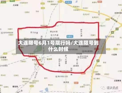 大连限号6月1号限行吗/大连限号到什么时候